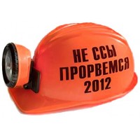 Шлем "Не ссы прорвемся 2012"